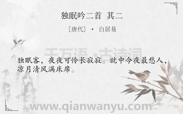 《独眠吟二首 其二》作者是唐代的白居易.诗词全文约共28字.