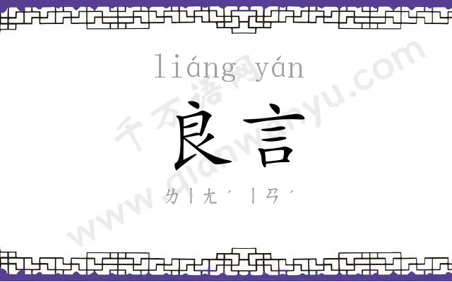 良言