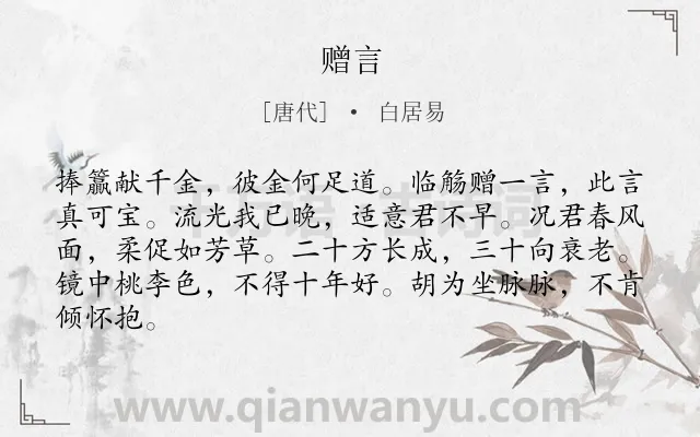 《赠言》作者是唐代的白居易.诗词全文约共84字.