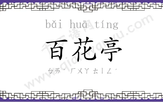 百花亭