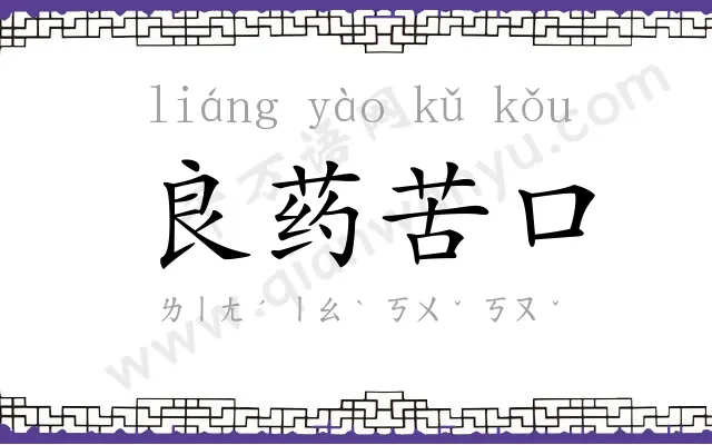 良药苦口