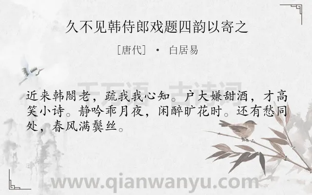 《久不见韩侍郎戏题四韵以寄之》作者是唐代的白居易.诗词全文约共48字.