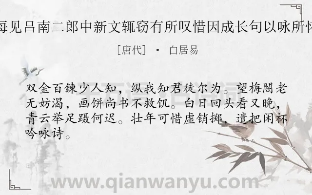 《每见吕南二郎中新文辄窃有所叹惜因成长句以咏所怀》作者是唐代的白居易.诗词全文约共64字.