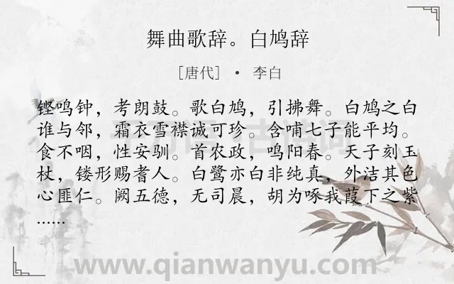 《舞曲歌辞。白鸠辞》作者是唐代的李白.诗词全文约共124字.