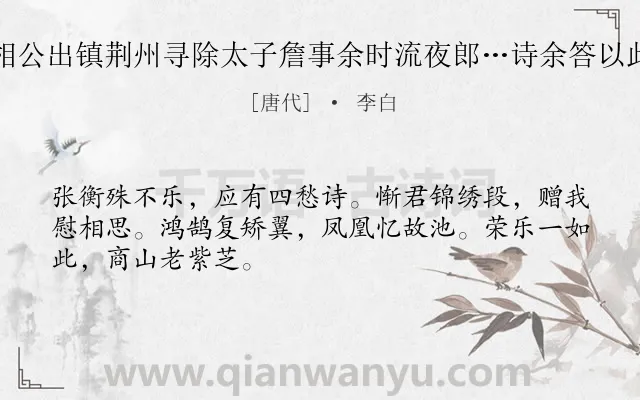 《张相公出镇荆州寻除太子詹事余时流夜郎…诗余答以此诗》作者是唐代的李白.诗词全文约共48字.