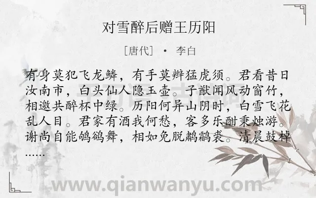 《对雪醉后赠王历阳》作者是唐代的李白.诗词全文约共112字.