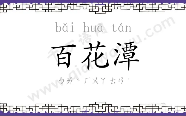 百花潭