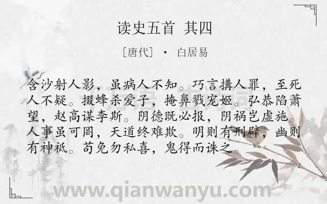 《读史五首 其四》作者是唐代的白居易.诗词全文约共96字.