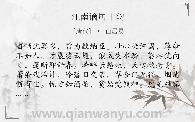 《江南谪居十韵》作者是唐代的白居易.诗词全文约共120字.