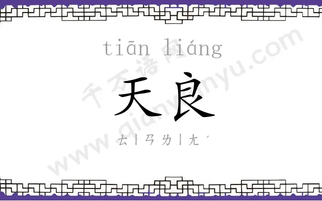 天良