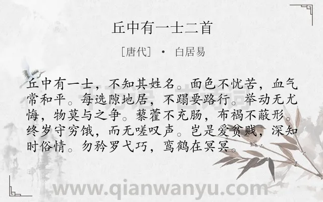 《丘中有一士二首》作者是唐代的白居易.诗词全文约共96字.