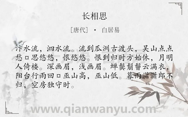 《长相思》作者是唐代的白居易.诗词全文约共88字.