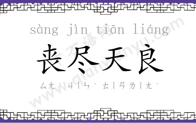 丧尽天良