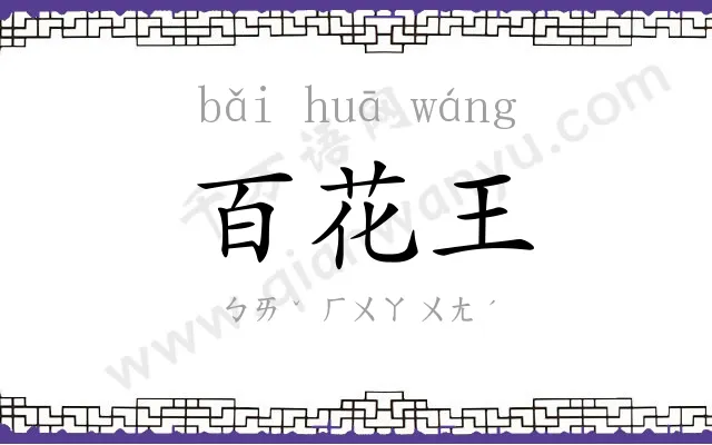 百花王
