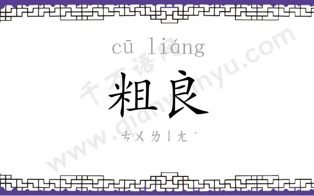 粗良