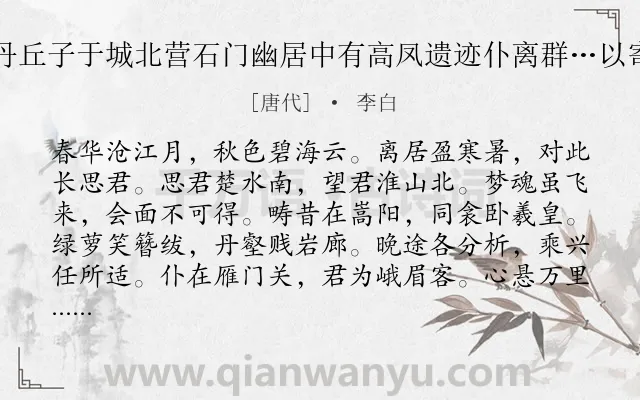《闻丹丘子于城北营石门幽居中有高凤遗迹仆离群…以寄之》作者是唐代的李白.诗词全文约共264字.