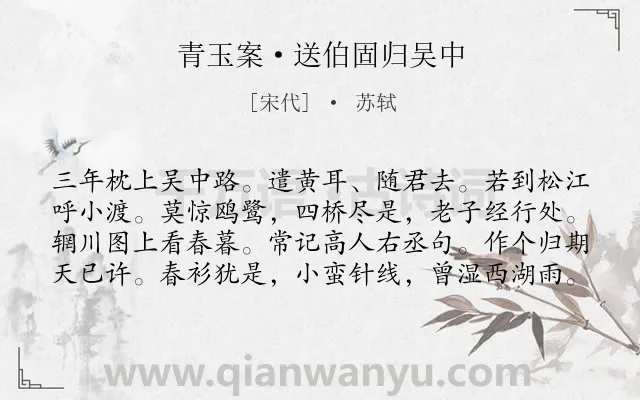《青玉案·送伯固归吴中》作者是宋代的苏轼.本诗词属于写景;思归;友情类诗词.诗词全文约共80字.