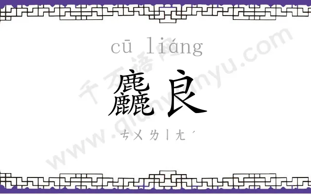 麤良