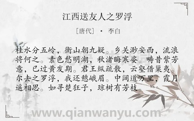 《江西送友人之罗浮》作者是唐代的李白.诗词全文约共96字.