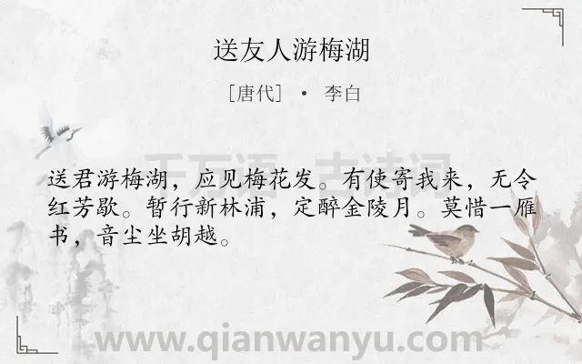 《送友人游梅湖》作者是唐代的李白.诗词全文约共48字.