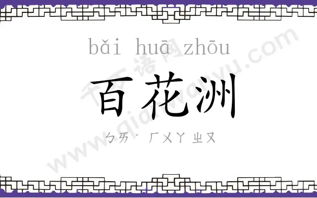 百花洲