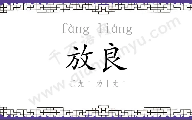 放良