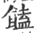 饁(宋·印刷字体·广韵)