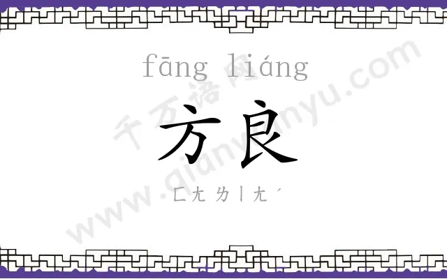 方良