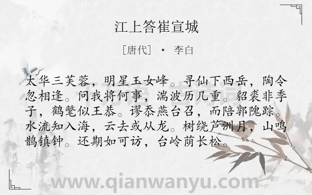 《江上答崔宣城》作者是唐代的李白.诗词全文约共96字.