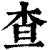 查(清·印刷字体·康熙字典)