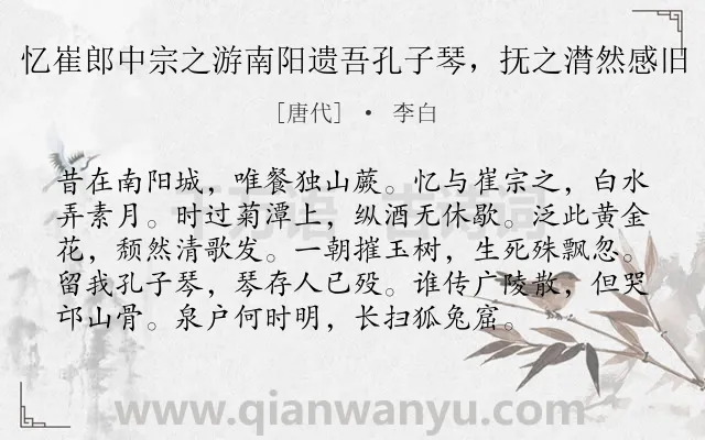 《忆崔郎中宗之游南阳遗吾孔子琴，抚之潸然感旧》作者是唐代的李白.诗词全文约共96字.