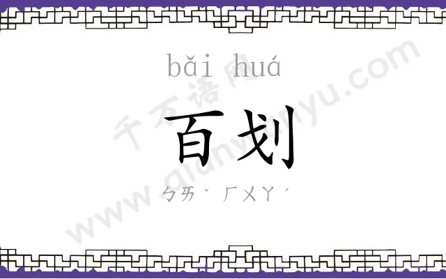 百划