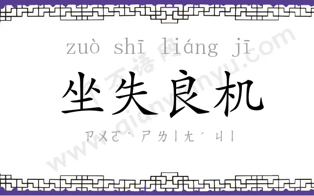 坐失良机