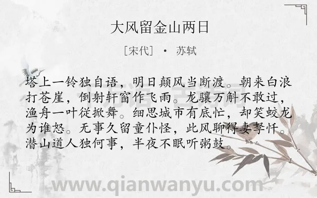 《大风留金山两日》作者是宋代的苏轼.本诗词属于写景;抒情;人生类诗词.诗词全文约共96字.