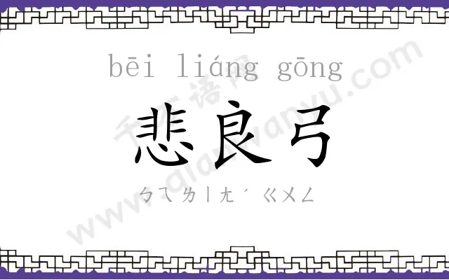 悲良弓