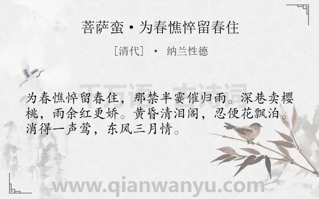 《菩萨蛮·为春憔悴留春住》作者是清代的纳兰性德.本诗词属于写景;伤春类诗词.诗词全文约共52字.