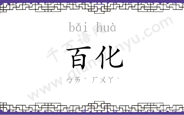 百化