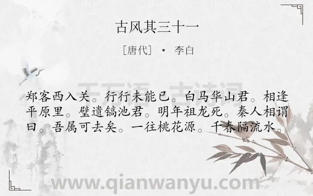 《古风其三十一》作者是唐代的李白.诗词全文约共60字.