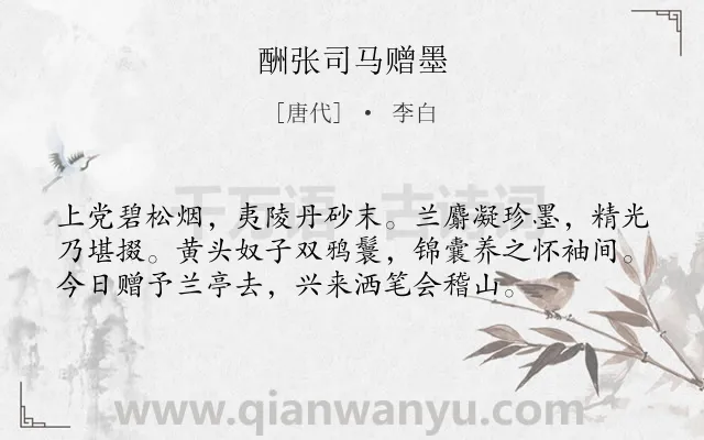 《酬张司马赠墨》作者是唐代的李白.诗词全文约共56字.