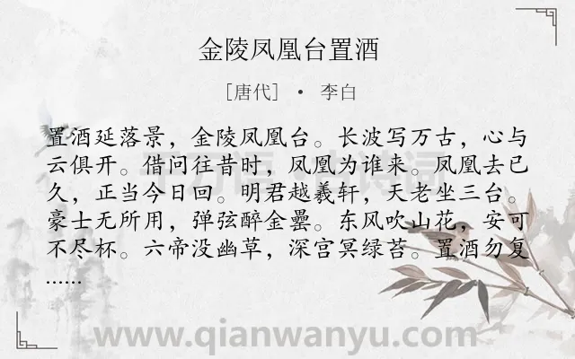 《金陵凤凰台置酒》作者是唐代的李白.诗词全文约共108字.