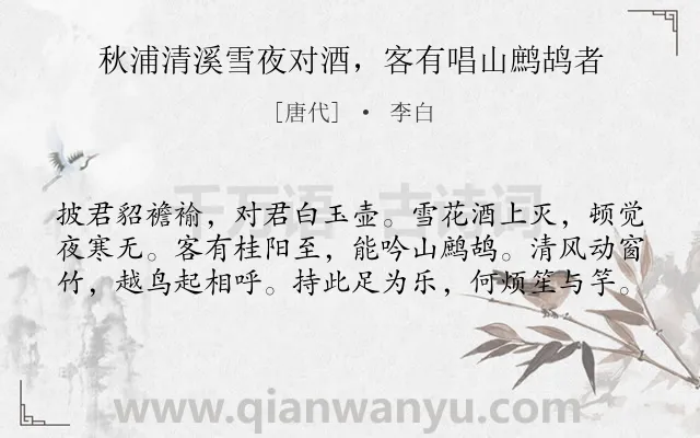 《秋浦清溪雪夜对酒，客有唱山鹧鸪者》作者是唐代的李白.诗词全文约共60字.