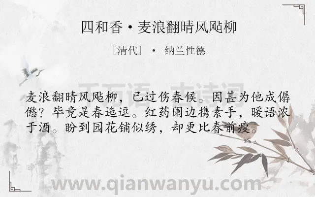 《四和香·麦浪翻晴风飐柳》作者是清代的纳兰性德.本诗词属于写景;伤春类诗词.诗词全文约共58字.
