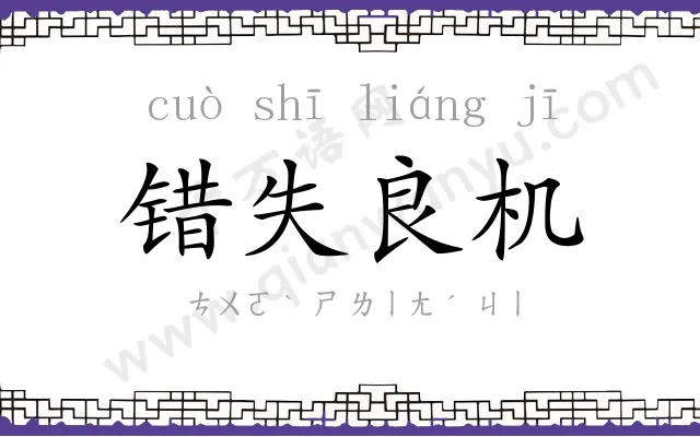错失良机