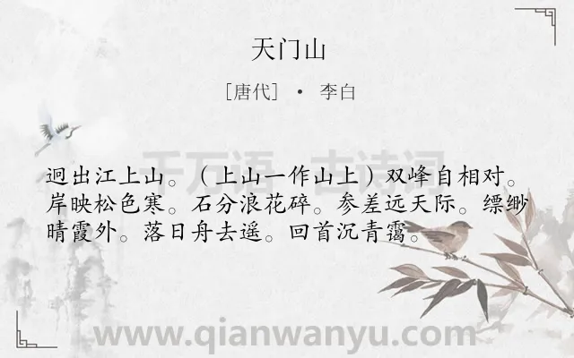 《天门山》作者是唐代的李白.诗词全文约共56字.