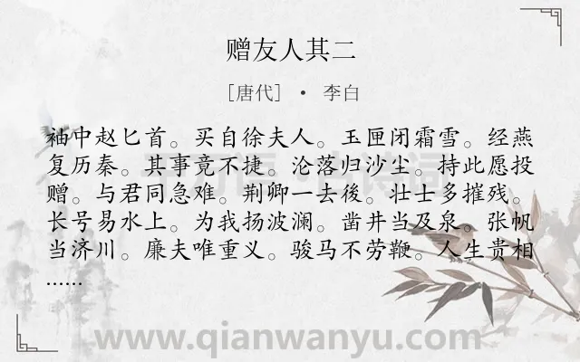 《赠友人其二》作者是唐代的李白.诗词全文约共108字.