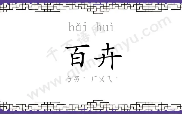 百卉
