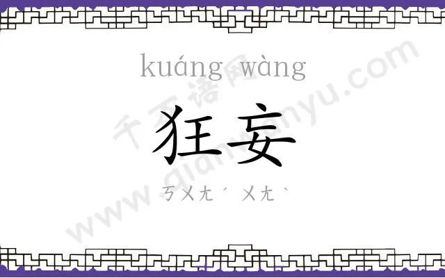 狂妄