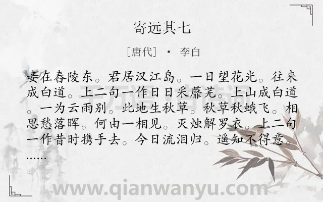 《寄远其七》作者是唐代的李白.诗词全文约共106字.