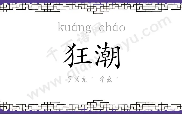 狂潮