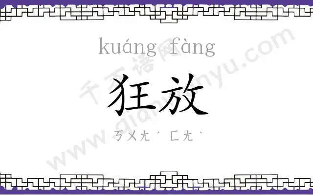 狂放